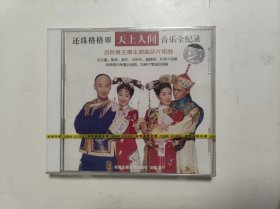 还珠格格III天上人间音乐全纪录 CD VCD 全新正版未开封