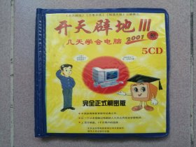 开天辟地III 几天学会电脑 5CD