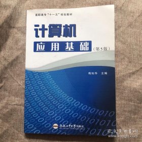 计算机应用基础（第5版）/高职高专“十一五”规划教材