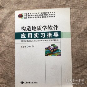 构造地质学软件应用实习指导
