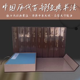 雅昌印制中国历代百部经典书法10册