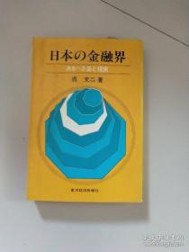 日本の金融界（日文版）