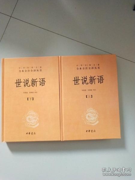 世说新语（上下）：中华经典名著全本全注全译丛书