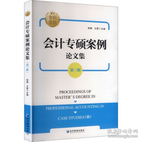 会计专硕案例论文集:D三辑
