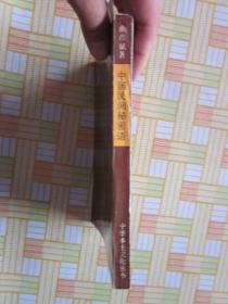 中国民间秘密语