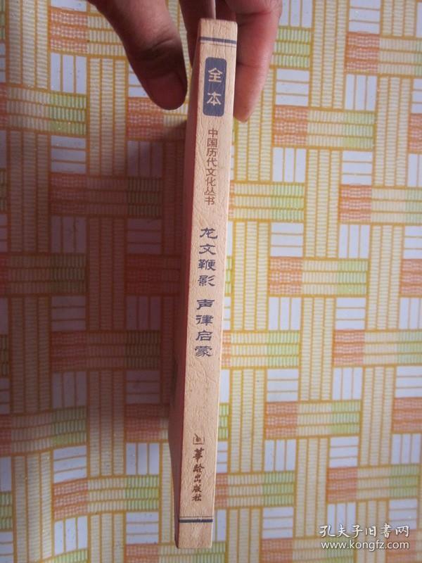 龙文鞭影声律启蒙