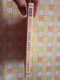 龙文鞭影声律启蒙