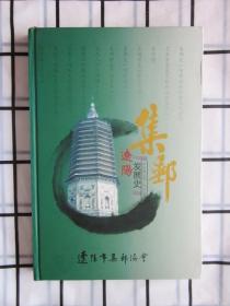 辽阳集邮发展史（公园前300-公元2002）