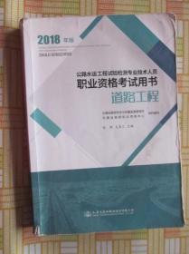 公路水运工程试验检测专业技术人员职业资格考试用书 道路工程