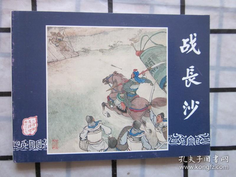 【连环画】三国演义之二十九《战长沙》见描述.