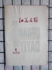 江苏医药1979年第4期.（小儿肠套叠（附140例分析）等内容