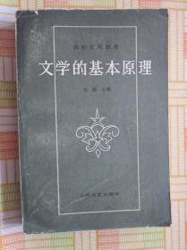 文学的基本原理，