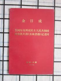 金日成 答阿尔及利亚民主人民共和国政府机关报《圣战者报》记者问