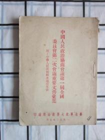 中国人民政治协商会议第一届全国委员会第二次会议重要文件汇集