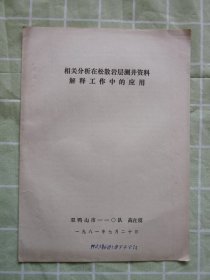 相关分析在松散岩层测井资料解释工作中的应用