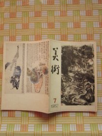 美术1982年第7期