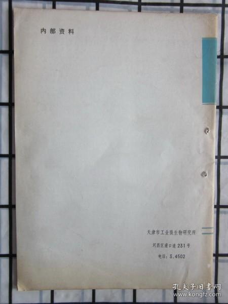 《天津微生物》 杂志 1978年第4期（发酵过程中的化学消泡法）等内容