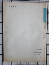 《天津微生物》 杂志 1978年第4期（发酵过程中的化学消泡法）等内容