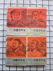 中国百年史连环画1-4(全四册)，
