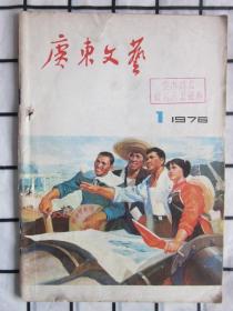 精美封面系列 · 广东文艺：1976年第1期.（世上无难事，只要肯登攀）等内容 · 详情见图片