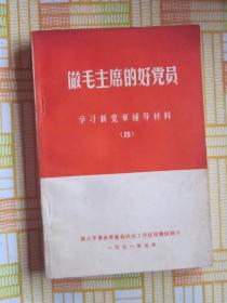 做毛主席的好党员——学习新党章辅导材料（四）