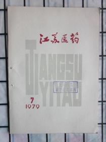 江苏医药1979年第7期.（门脉高压症脾腔静脉吻合术100例分析）等内容