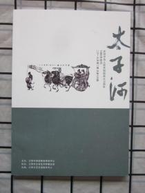 太子河2019年第2期（小说，散文，诗歌），
