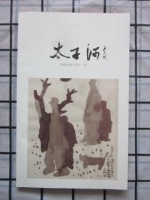 太子河2018年第4期（小说，散文，诗歌），