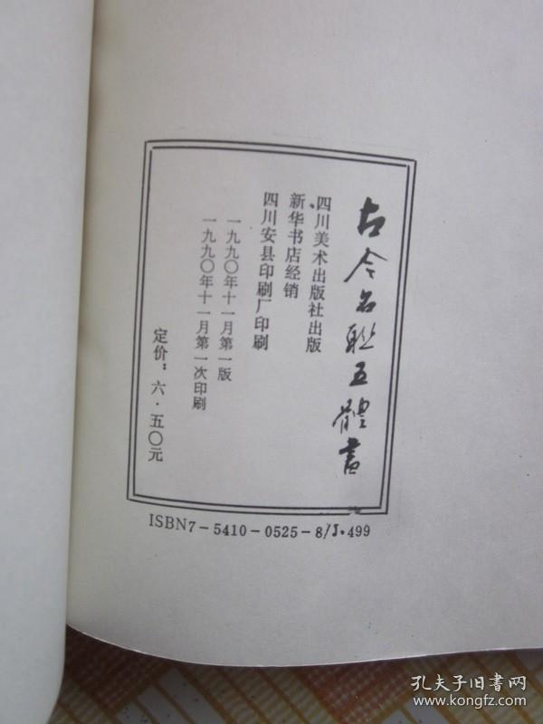 古今名联五体书，