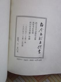 古今名联五体书，