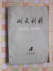 耐火材料1978年4期总第101期