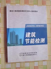 建筑节能管理与技术丛书：建筑节能检测