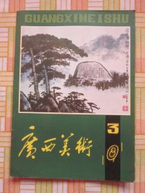 广西美术1981年第3期