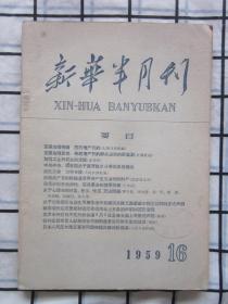 新华半月刊1959年 第16期（日本人民反对美日军事同盟和核武器的新高潮，克服右倾情绪  厉行增产节约，我外交部发言人就美国在老挝制造紧张局势发表的谈话。等内容）