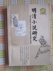 明清小说研究 2006.2 总第八十期