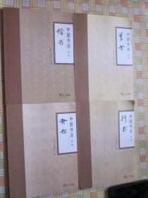 中国书法(第一辑)草书，隶书，行书，楷书(全四册)