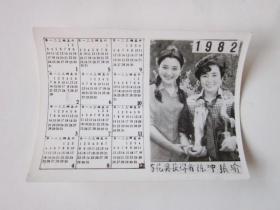 老照片 · 影视明星 ·百花奖获得者 ·  陈冲·张瑜 · 1982年 · 年历片