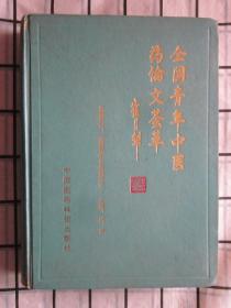 全国青年中医药论文荟萃，急性肾衰的中医辩证治疗，治中风病防痴呆等内容