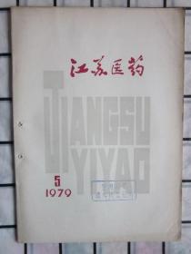 江苏医药1979年第5期.（10.052例新生儿住院病例分析（摘要）等内容