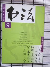 书法 · 二〇〇一年 · 第9期