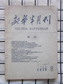 新华半月刊1959年 第8期（中国共产党八届七中全会公报，北大西洋侵略集团的十年，反对美国在亚洲制造新的紧张局势。等内容）