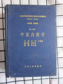 中国科技期刊中医药文献索引:1949-1986.第三分册.中医内科学