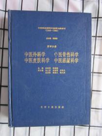 中国科技期刊中医药文献索引:1949-1986.第四分册.中医外科学 中医骨伤科学 中医皮肤科学 中医泌尿科学