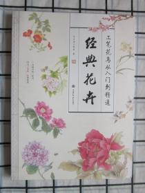工笔花鸟从入门到精通 经典花卉