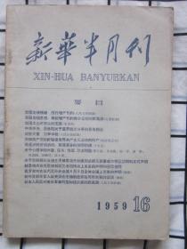 新华半月刊1959年第16期（日本人民反对美日军事同盟和核武器的新高潮，克服右倾情绪  厉行增产节约，我外交部发言人就美国在老挝制造紧张局势发表的谈话。等内容）