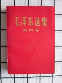 毛泽东选集·第四卷 ·（根据60年版66年改横排本，68年印·红皮）