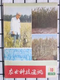 精美封面系列：农业科技通讯1978年第10期.（第八十二个春天——记小麦专家，中国农业科学院院长金善宝，我国主要产棉区的耕作改制（下）等内容 · 详情见图片