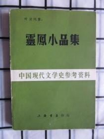 灵凤小品集 中国现代文学史参考资料