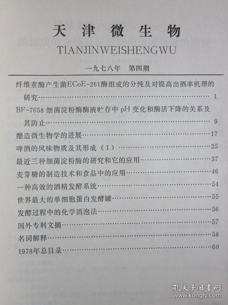 《天津微生物》 杂志 1978年第4期（发酵过程中的化学消泡法）等内容