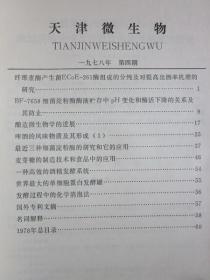 《天津微生物》 杂志 1978年第4期（发酵过程中的化学消泡法）等内容